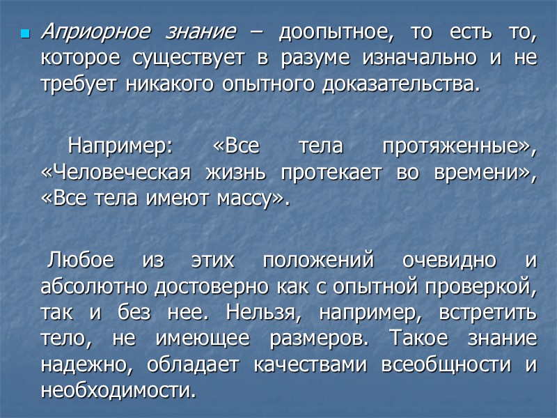 Априорное знание – доопытное, то есть то, которое существует в разуме изначально и не
